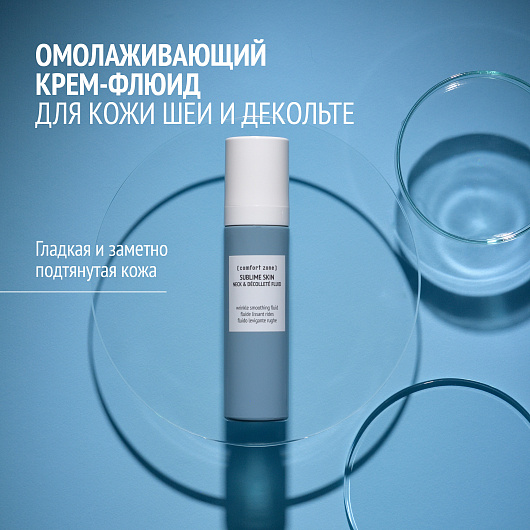Comfort Zone Sublime Skin Neck & Decollete fluid