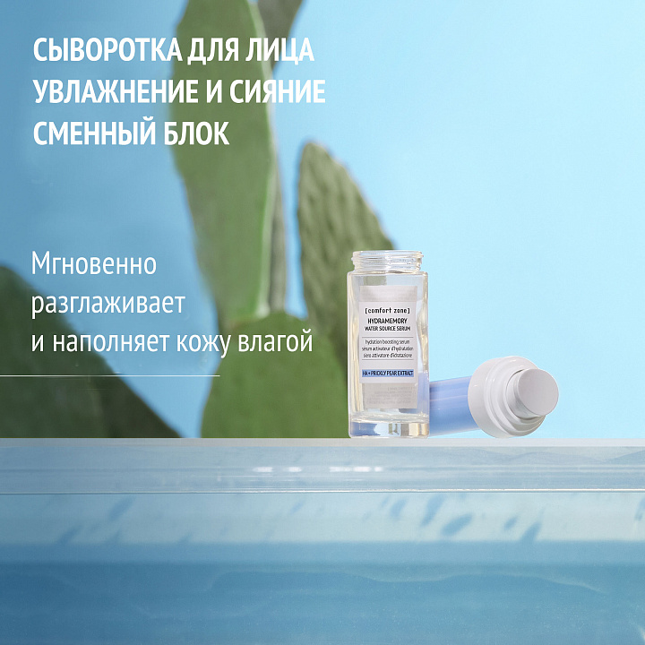 COMFORT ZONE HYDRAMEMORY WATER SOURCE SERUM REFILL