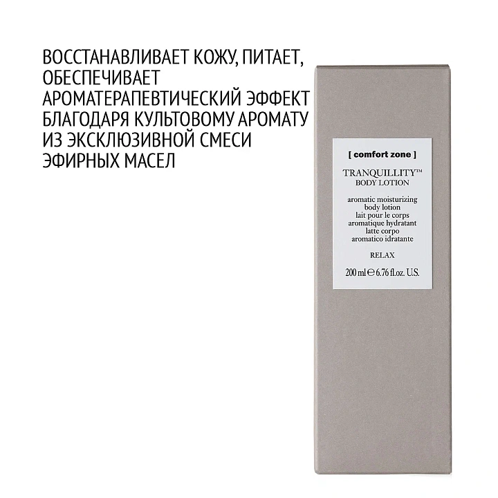 COMFORT ZONE TRANQUILLITY BODY LOTION 