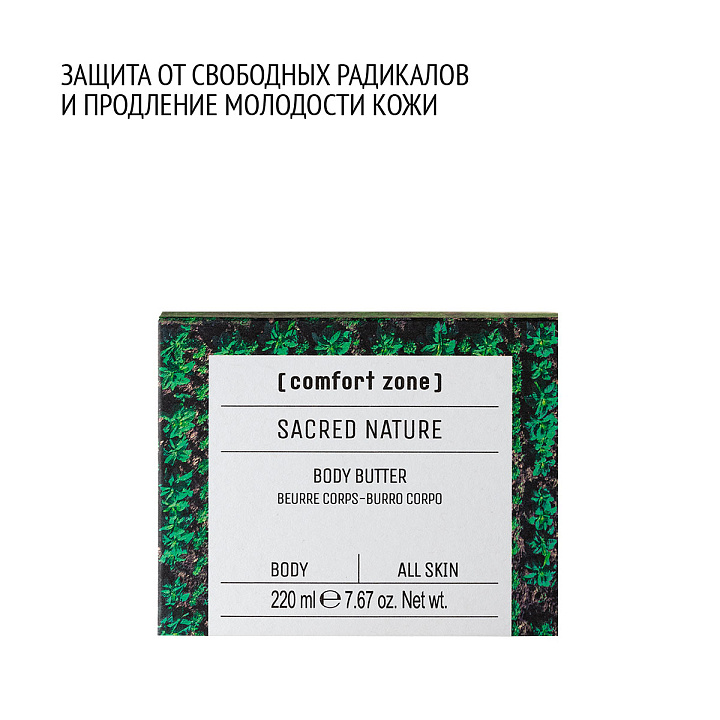 Comfort Zone SACRED NATURE BODY BUTTER