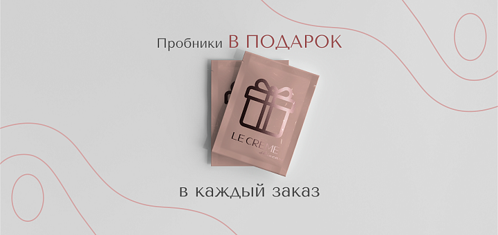 ПРОБНИКИ В ПОДАРОК В КАЖДЫЙ ЗАКАЗ