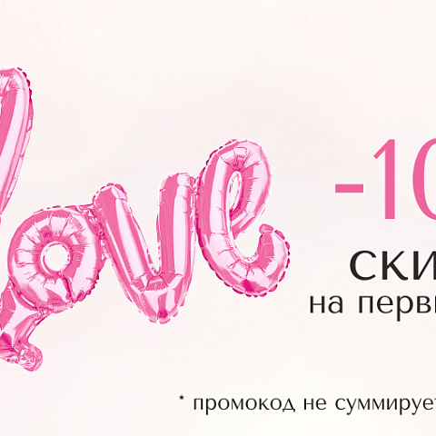 Скидка на первый заказ