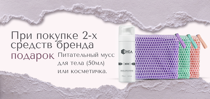 ПОДАРОК НА ВЫБОР RHEA