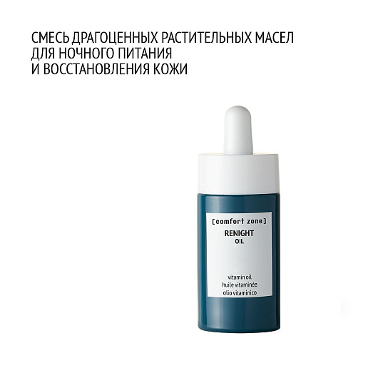 COMFORT ZONE RENIGHT OIL