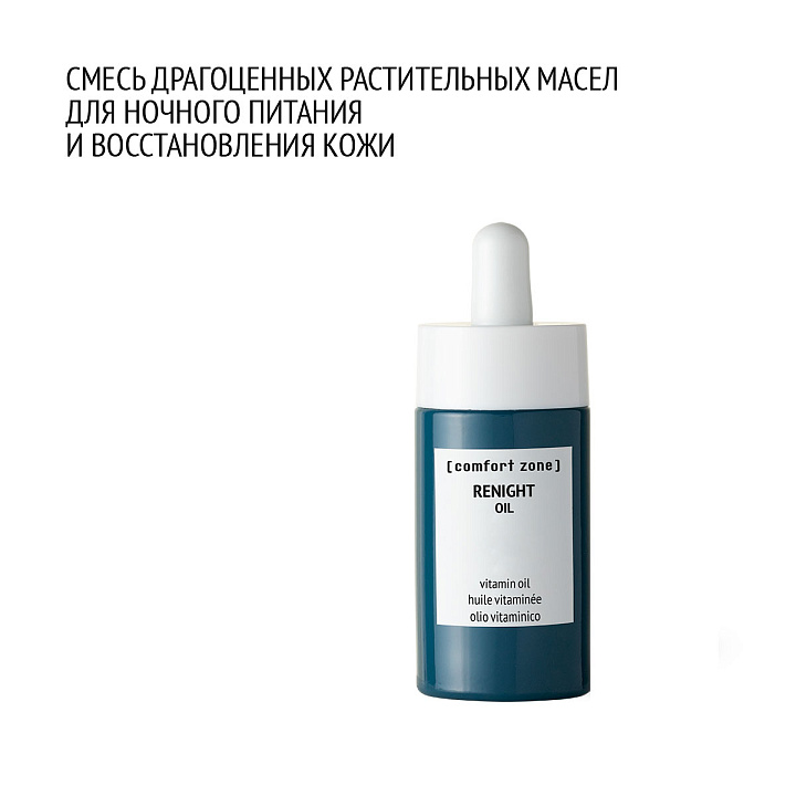 COMFORT ZONE RENIGHT OIL