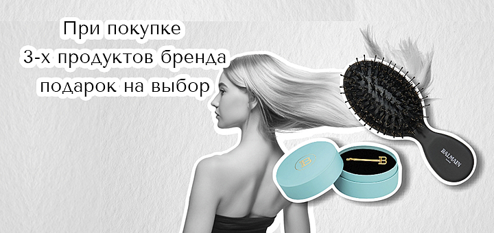 Подарок BALMAIN на выбор 