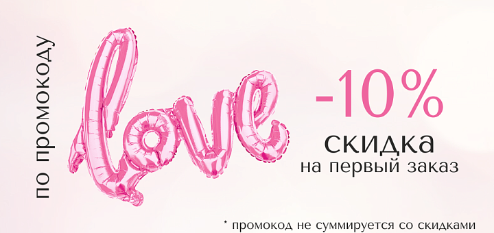 Скидка на первый заказ